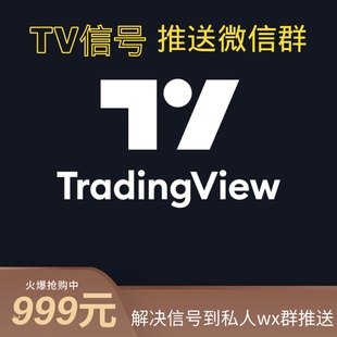 微信机器人推送tradingview 信号到微信群机器人 租用,仅限自用