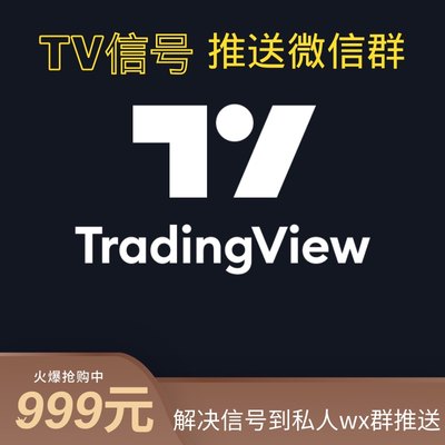 微信机器人开发，推送tradingview 信号到群机器人