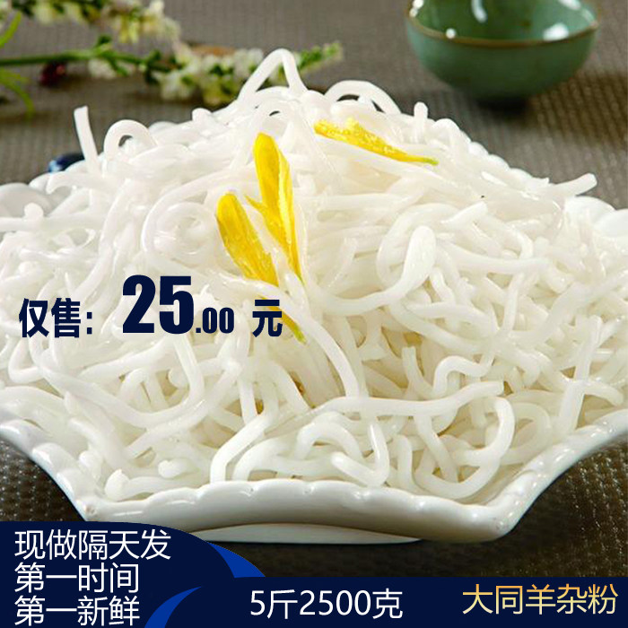 山西大同土豆粉羊杂粉一斤250g-大同土豆粉条细粉现做现发