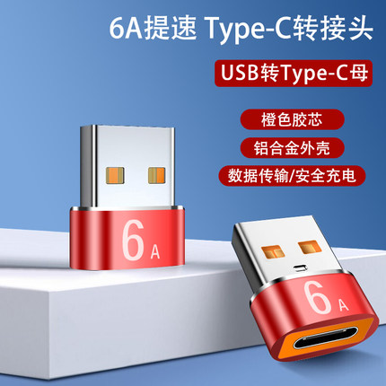 橙口type-c转usb3.0母转公充电器PD数据线6A转接头USB-C口