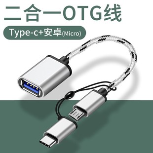 OTG转接线typec转USB转换器手机充电传输数据线二合一转接头