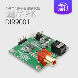 SPDIF转I2S DIR9001模块 同轴光纤接收 96khz 输出24bit