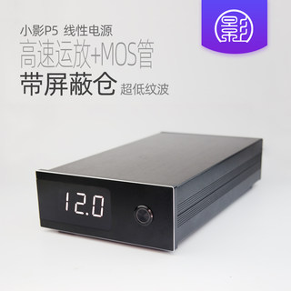 小影P5 50W线性电源 直流稳压12V发烧音响5v硬盘盒NAS路由器HiFi