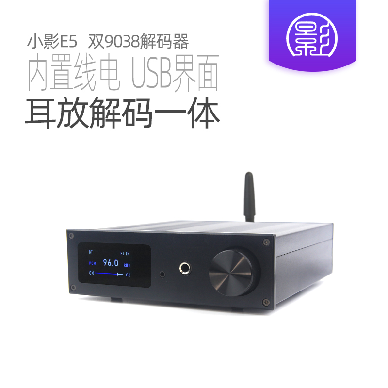 小影E5双ES9038解码器 DSD512蓝牙5.1 DAC耳放一体机平衡输出