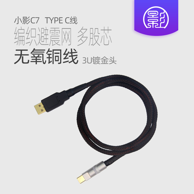 小影C7 Type C音频线 DAC解码器发烧级HIFI电脑连接