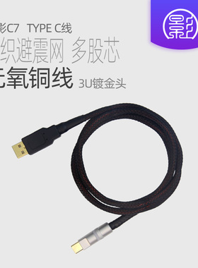 小影C7 Type C音频线 DAC解码器发烧级HIFI电脑连接声卡USB A扁口