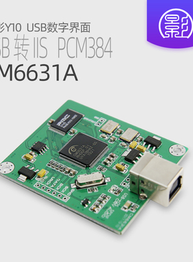 Y10 CM6631A USB数字界面I2S SPDIF输出24Bit 192K 384K ASIO