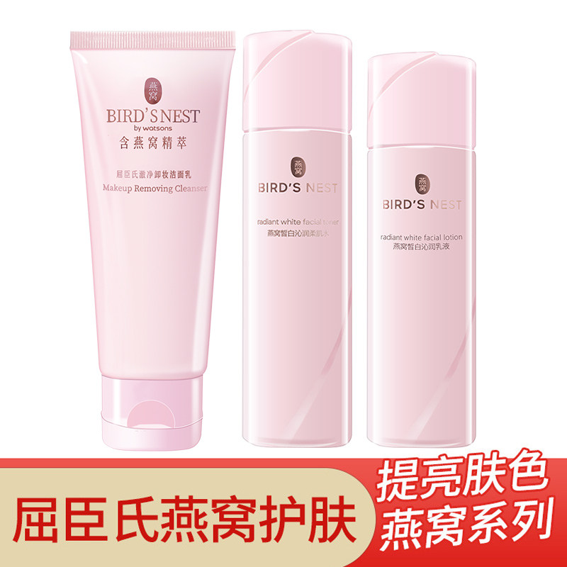 屈臣氏燕窝沁白臻颜柔肤水 洁面 乳液女护肤套装
