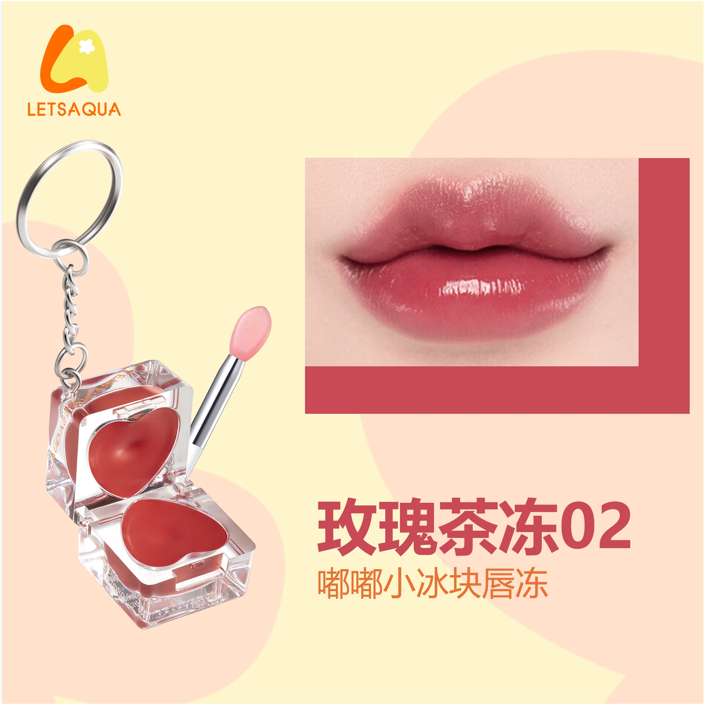 屈臣氏LETSAQUA嘟嘟小冰块唇冻果冻色号日常匀亮凝光透润显白