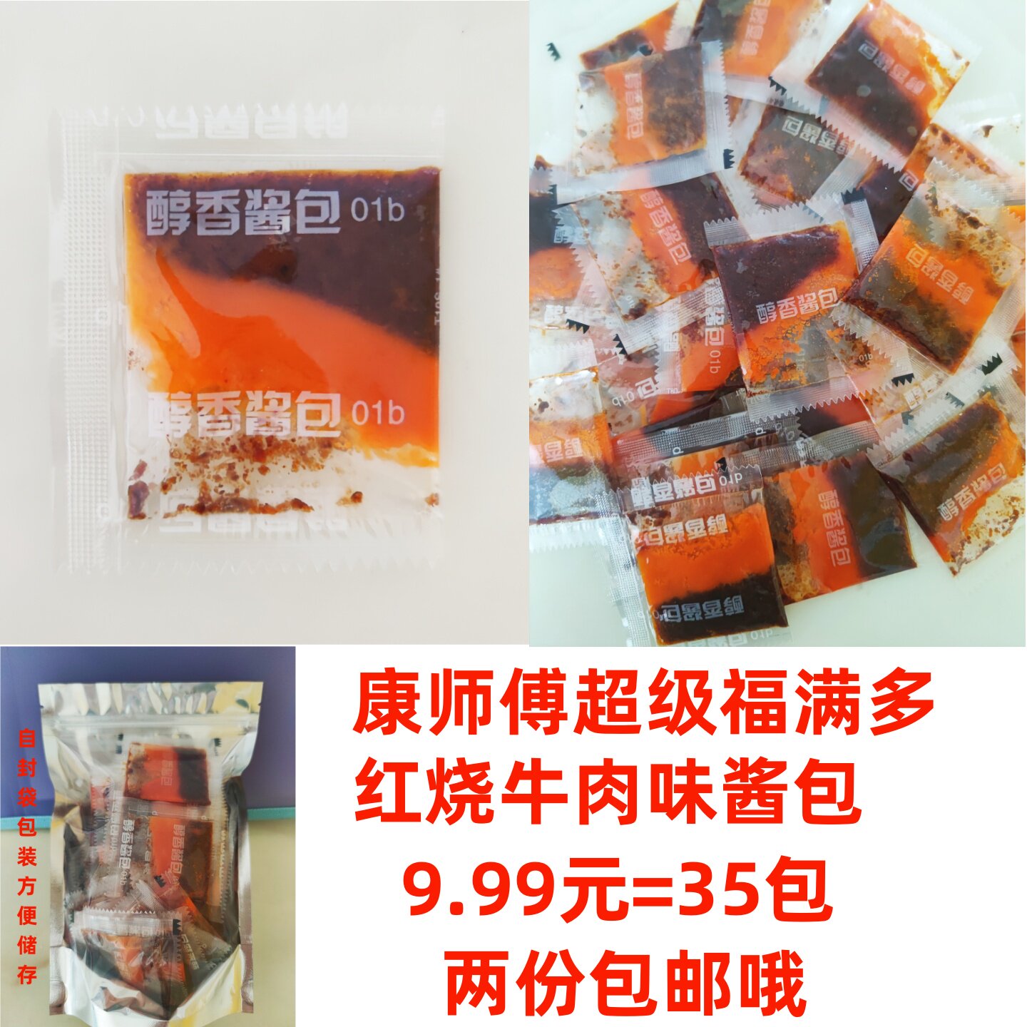 康师傅超级福满多 红烧牛肉味酱包没有粉菜包 一份是35包限时包邮图片