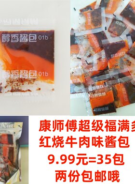 康师傅超级福满多 红烧牛肉味酱包没有粉菜包 一份是35包限时包邮
