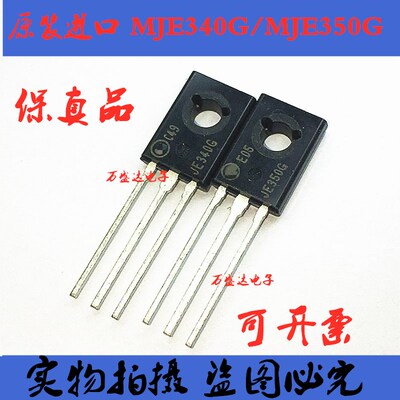 MJE340G MJE350G TO-126 音频配对三极对管 原装全新进口 保真品