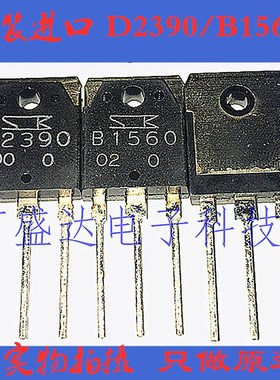 2SD2390 2SB1560 B1560/D2390 功放对管 TO-3P封装  全新原装进口