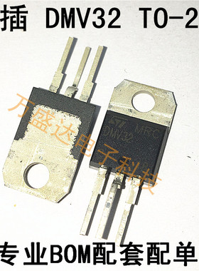 DMV32 TO-220  全新原装  进口  可直拍