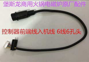 堡斯龙商用火锅电磁炉线控开关控制器前端线入机线 新款6线6孔头