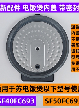 苏电饭煲可拆内盖SF40FC693带密封圈适用电饭煲SF50FC693全新配件