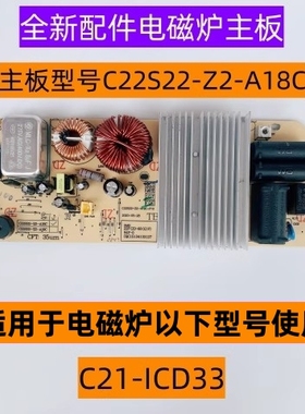 苏电磁炉主板型号C22S22-Z2-A18C适用于电磁炉C21-ICD33全新配件