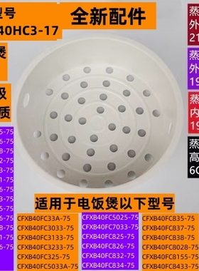 苏电饭煲蒸笼型号CFXB40HC3-17适用电饭煲CFXB40FC33-75全新配件