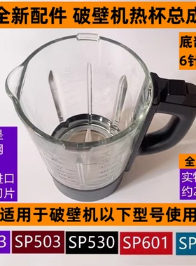苏破壁机热杯总成SP33适用于SP503破壁机6针插头款无盖子全新配件