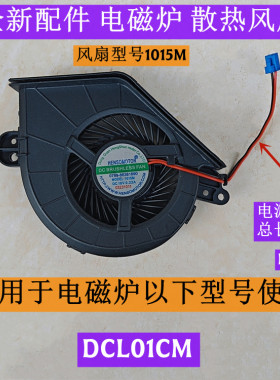 米电磁炉风扇型号1015M适用电磁炉DCL01CM电源线总长11CM原装18V