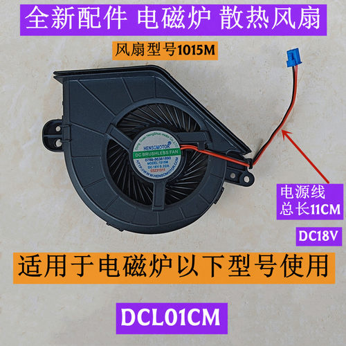 电磁炉风扇型号1015M原装18V