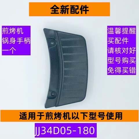 煎烤机JJ34D05-180锅身手柄配件