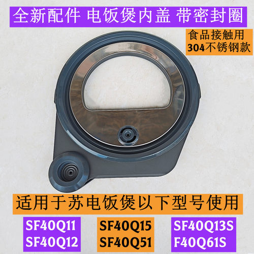 苏电饭煲内盖SF40Q11带密封圈