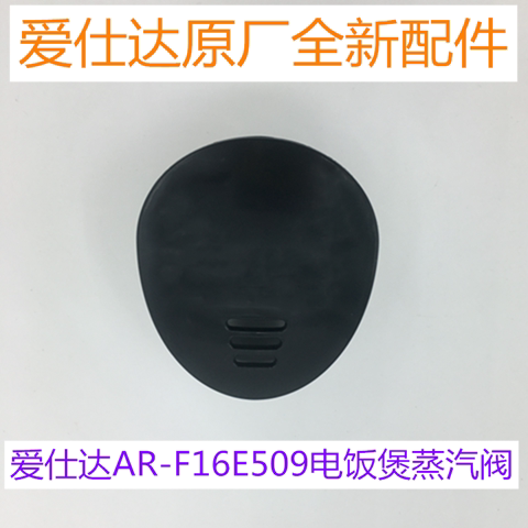 爱仕达AR-F16E509电饭煲排汽阀