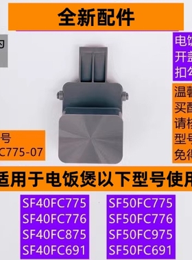 苏电饭煲开盖按钮扣勾SF40FC775适用于电饭煲SF50FC775灰色款