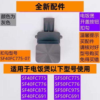 电饭煲SF40FC775开盖按钮扣勾