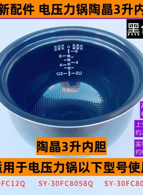 苏电压力锅内胆SY-30FC12Q适用电压力锅SY-30FC8058Q陶晶3升内胆