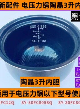 SY-30FC12Q电压力锅陶晶3升内胆