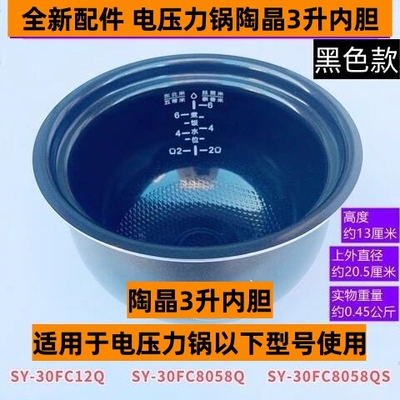 SY-30FC12Q电压力锅陶晶3升内胆