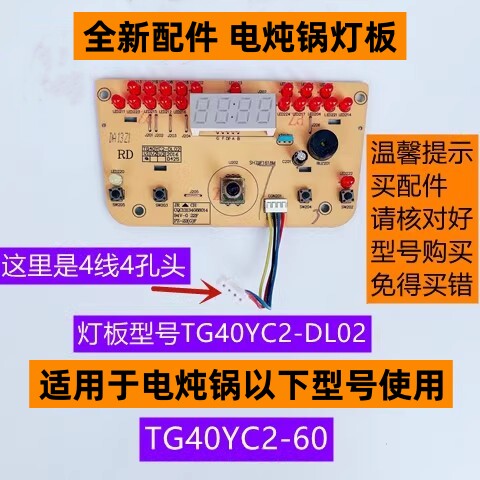 电炖锅灯板型号TG40YC2-DL02