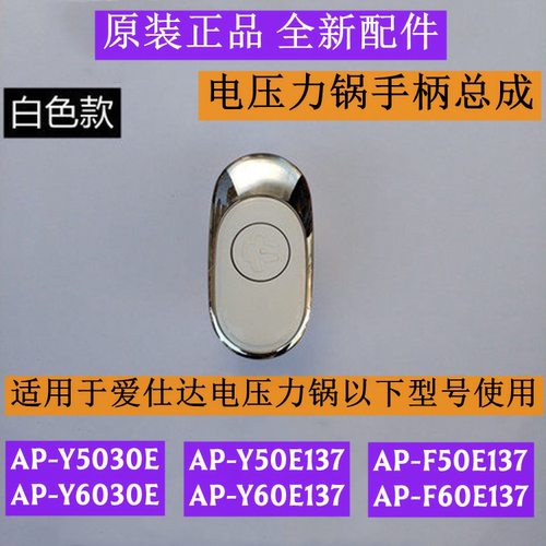 爱仕达AP-Y50E137电压力锅手柄