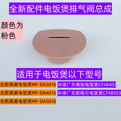 电饭煲MF-DA3016排气阀带小胶垫