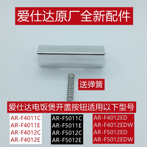 爱仕达AR-F4011C电饭煲开盖按钮