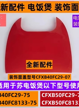 苏电饭煲装饰面盖CFXB40FC29-75适用于电饭煲CFXB50FC29-75粉红色