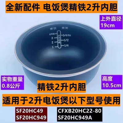 电饭煲SF20HC49精铁2升内胆