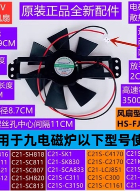 九电磁炉风扇C21-SH816/C21-SK611/HS-FJ18L-2反转18V原装配件