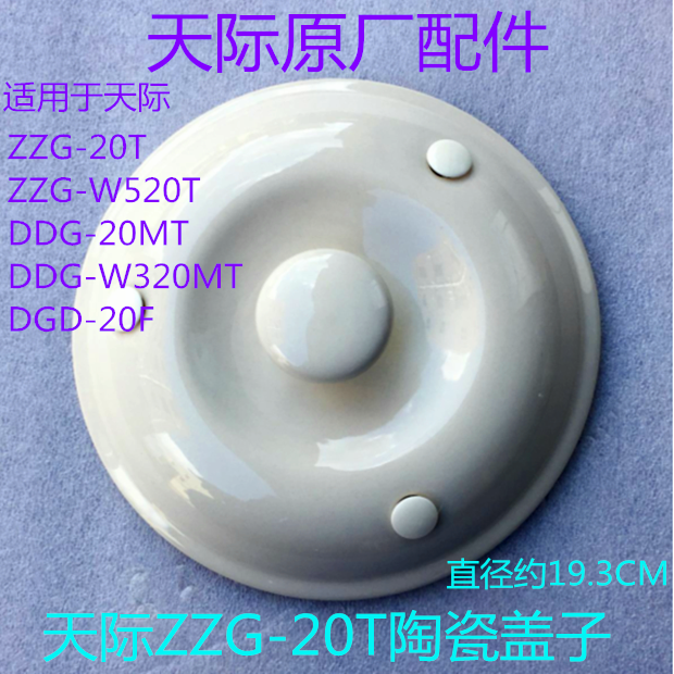 天际电炖锅陶瓷盖子配件