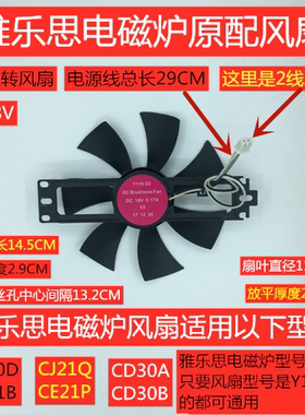 雅乐思电磁炉风扇CE21P/CD20D/CD30A/CD30B反转风机DC18V原厂配件