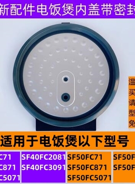 苏电饭煲可拆内盖SF40FC871带密封圈适用电饭煲SF50FC871全新配件