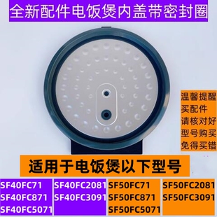 苏电饭煲可拆内盖SF40FC871带密封圈适用电饭煲SF50FC871全新配件
