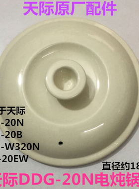 天际电炖锅陶瓷盖子配件