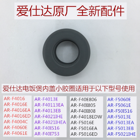 AR-F4016ED内盖小胶圈适用于爱仕达电饭煲AR-F5016ED全新配件