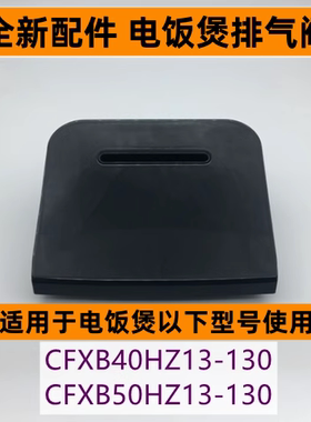 苏电饭煲排气阀CFXB40HZ13-130适用电饭煲CFXB50HZ13-130全新配件