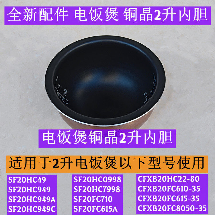 苏电饭煲内胆SF20HC49适用于电饭煲SF20HC949铜晶2升内胆全新配件