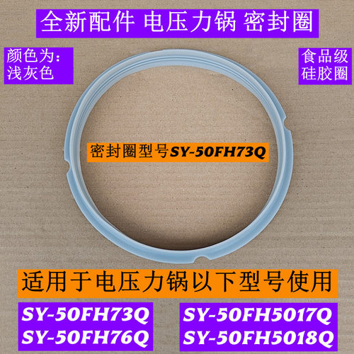 SY-50FH73Q电压力锅密封圈