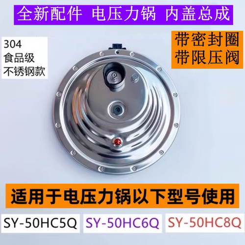 SY-50HC5Q电压力锅内盖总成
